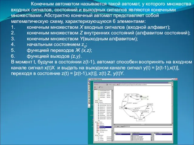 Конечным автоматом называется такой автомат, у которого множества входных сигналов, состояний