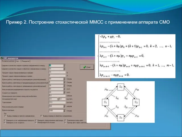 Пример 2. Построение стохастической ММСС с применением аппарата СМО