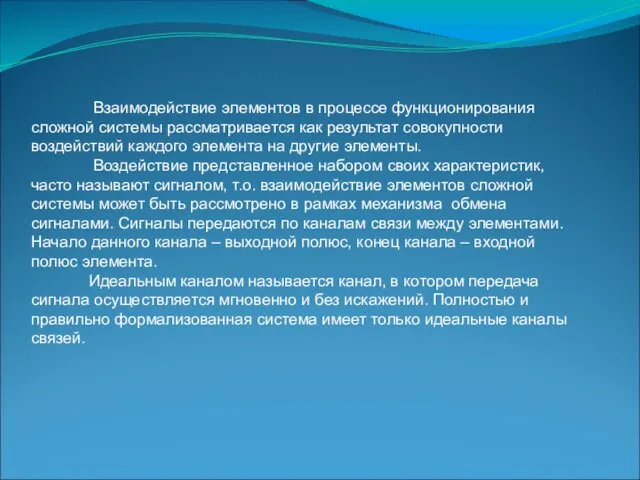 Взаимодействие элементов в процессе функционирования сложной системы рассматривается как результат совокупности