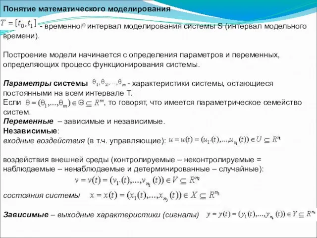 Понятие математического моделирования - временной интервал моделирования системы S (интервал модельного