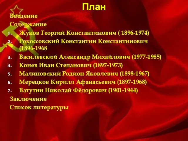 План Введение Содержание Жуков Георгий Константинович ( 1896-1974) Рокоссовский Константин Константинович