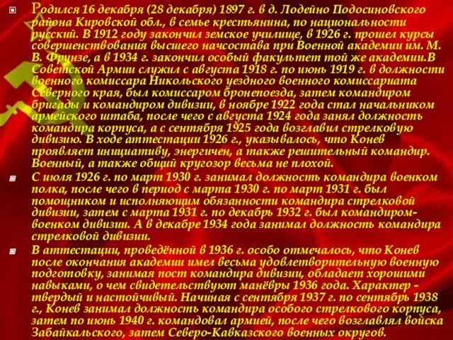 Родился 16 декабря (28 декабря) 1897 г. в д. Лодейно Подосиновского