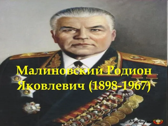 Малиновский Родион Яковлевич (1898-1967)