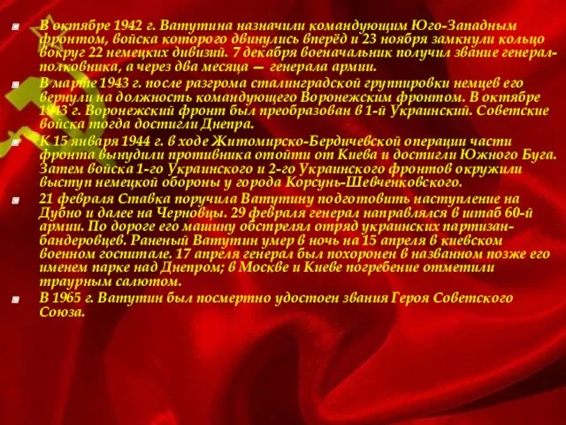 В октябре 1942 г. Ватутина назначили командующим Юго-Западным фронтом, войска которого