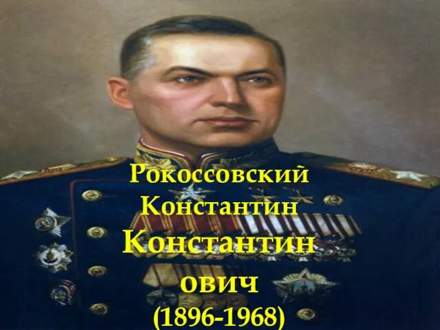 Рокоссовский Константин Константинович (1896-1968)