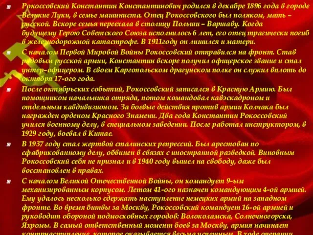 Рокоссовский Константин Константинович родился в декабре 1896 года в городе Великие