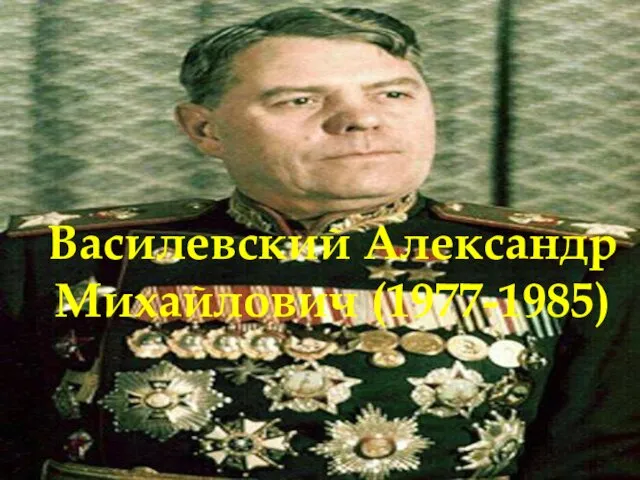 Василевский Александр Михайлович (1977-1985)