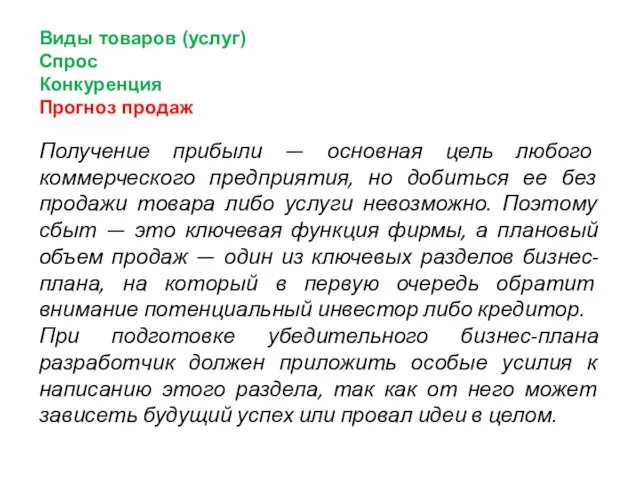 Виды товаров (услуг) Спрос Конкуренция Прогноз продаж Получение прибыли — основная