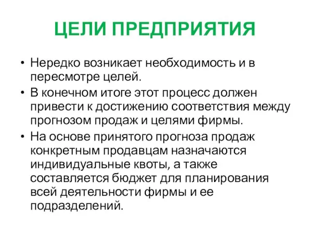 ЦЕЛИ ПРЕДПРИЯТИЯ Нередко возникает необходимость и в пересмотре целей. В конечном