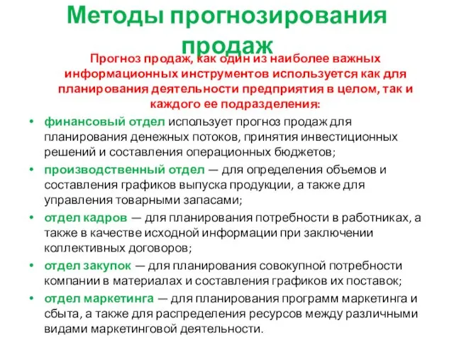 Методы прогнозирования продаж Прогноз продаж, как один из наиболее важных информационных