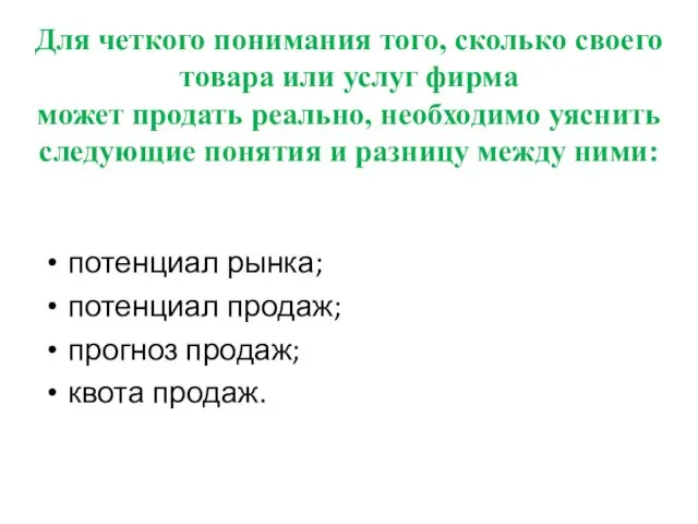 Для четкого понимания того, сколько своего товара или услуг фирма может