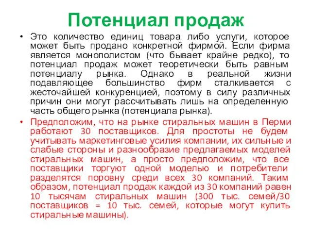 Потенциал продаж Это количество единиц товара либо услуги, которое может быть