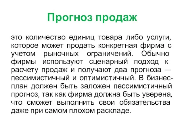 Прогноз продаж это количество единиц товара либо услуги, которое может продать