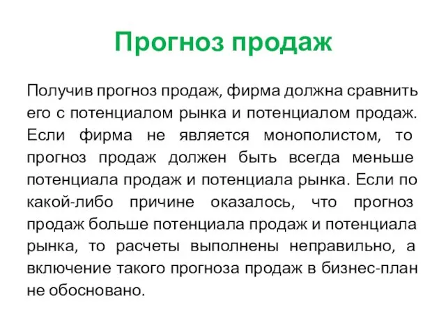 Прогноз продаж Получив прогноз продаж, фирма должна сравнить его с потенциалом