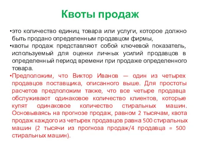 Квоты продаж это количество единиц товара или услуги, которое должно быть