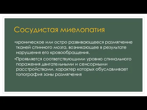 Сосудистая миелопатия хроническое или остро развивающееся размягчение тканей спинного мозга, возникающее