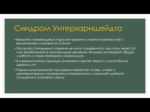 Синдром Унтерхарншейдта Внезапно появляющиеся параличи верхних и нижних конечностей с выключением