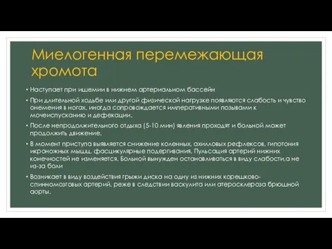 Миелогенная перемежающая хромота Наступает при ишемии в нижнем артериальном бассейн При