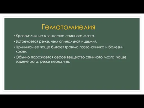 Гематомиелия Кровоизлияние в вещество спинного мозга. Встречается реже, чем спинальная ишемия.