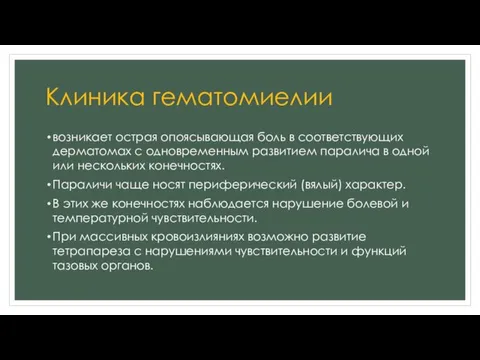 Клиника гематомиелии возникает острая опоясывающая боль в соответствующих дерматомах с одновременным