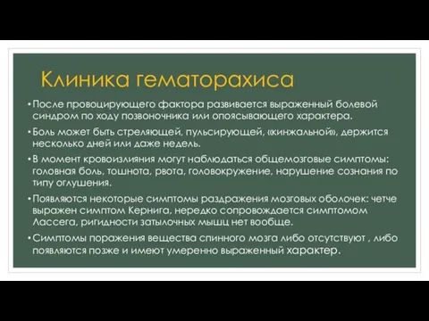 Клиника гематорахиса После провоцирующего фактора развивается выраженный болевой синдром по ходу