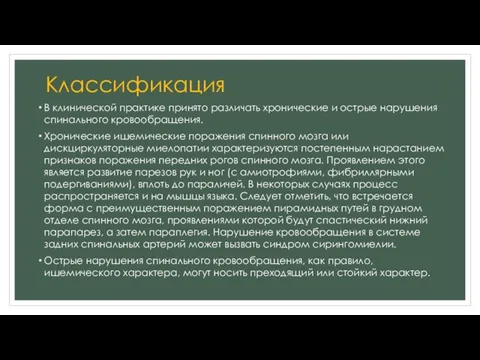 Классификация В клинической практике принято разли­чать хронические и острые нарушения спи­нального