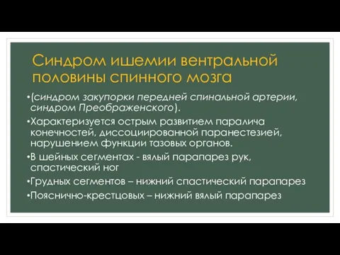 Синдром ишемии вентральной половины спинного мозга (синдром закупорки передней спинальной артерии,