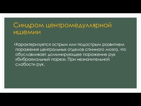 Синдром центромедуллярной ишемии Характеризуется острым или подострым развитием поражения центральных отделов