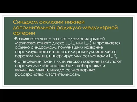 Синдром окклюзии нижней дополнительной радикуло-медуллярной артерии Развивается чаще за счет сдавления