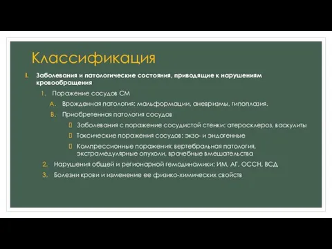 Классификация Заболевания и патологические состояния, приводящие к нарушениям кровообращения Поражение сосудов