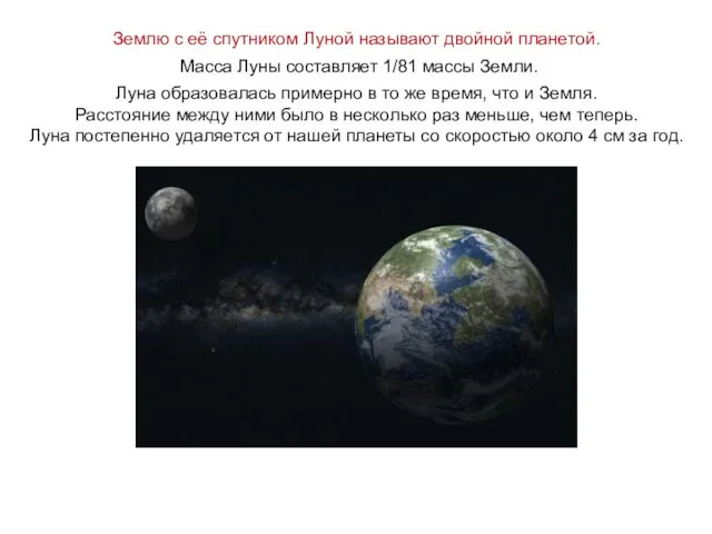 Землю с её спутником Луной называют двойной планетой. Масса Луны составляет