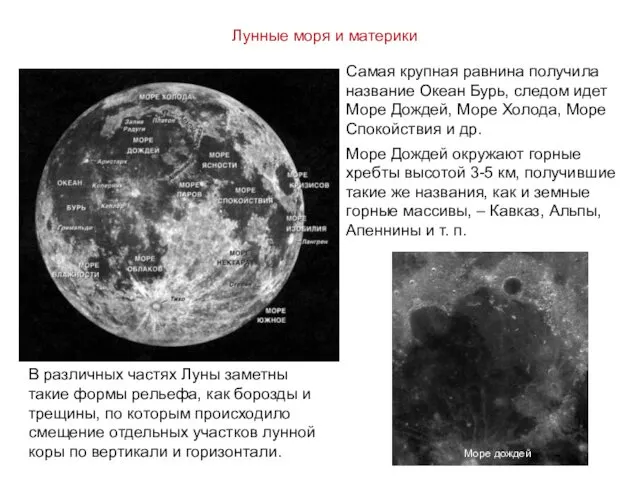 Самая крупная равнина получила название Океан Бурь, следом идет Море Дождей,