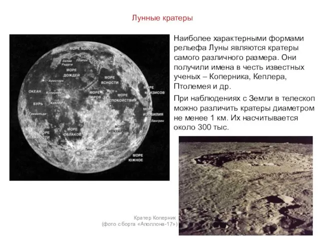 Лунные кратеры Наиболее характерными формами рельефа Луны являются кратеры самого различного