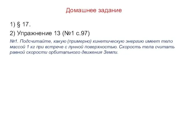 Домашнее задание 1) § 17. 2) Упражнение 13 (№1 с.97) №1.