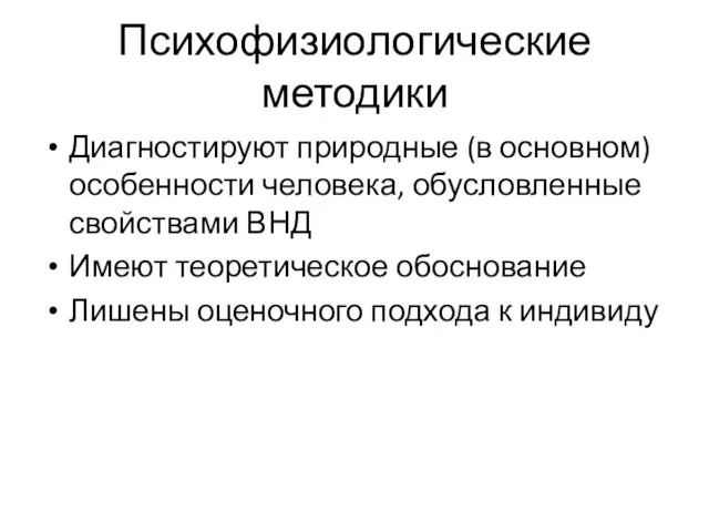 Психофизиологические методики Диагностируют природные (в основном) особенности человека, обусловленные свойствами ВНД