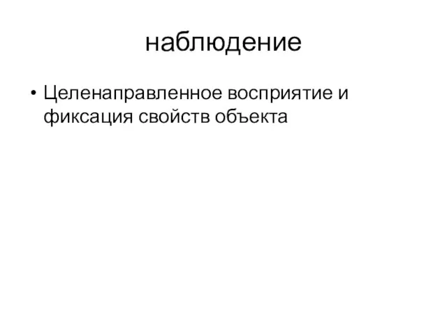 наблюдение Целенаправленное восприятие и фиксация свойств объекта