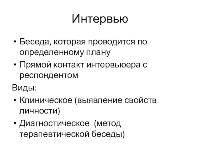 Интервью Беседа, которая проводится по определенному плану Прямой контакт интервьюера с