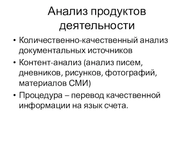 Анализ продуктов деятельности Количественно-качественный анализ документальных источников Контент-анализ (анализ писем, дневников,