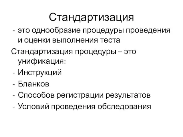 Стандартизация это однообразие процедуры проведения и оценки выполнения теста Стандартизация процедуры