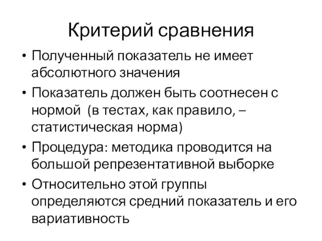 Критерий сравнения Полученный показатель не имеет абсолютного значения Показатель должен быть