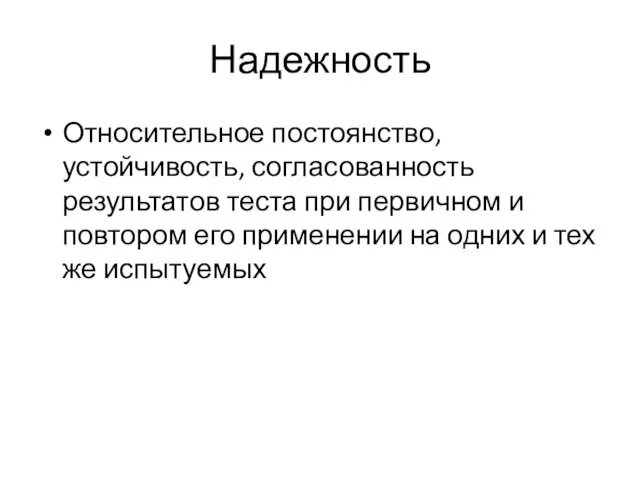 Надежность Относительное постоянство, устойчивость, согласованность результатов теста при первичном и повтором