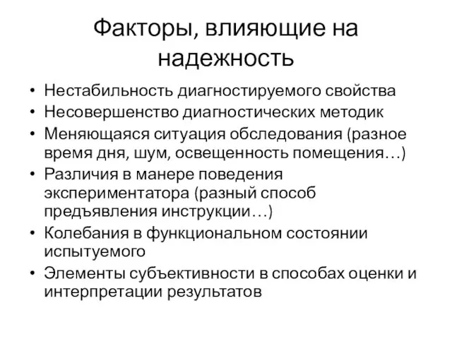 Факторы, влияющие на надежность Нестабильность диагностируемого свойства Несовершенство диагностических методик Меняющаяся