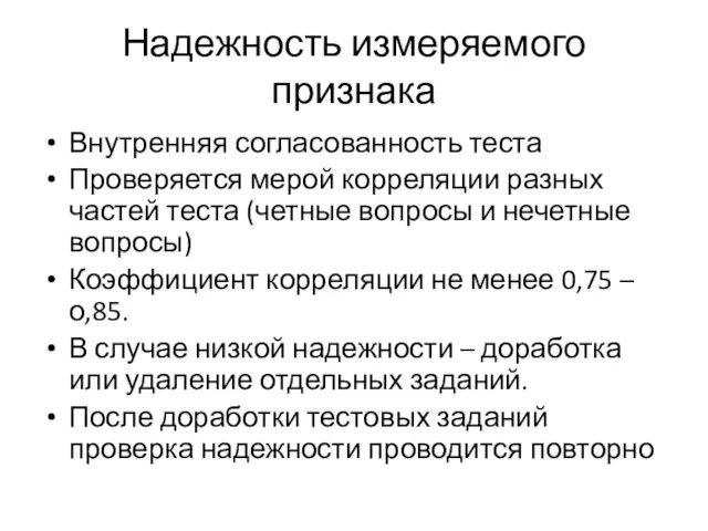 Надежность измеряемого признака Внутренняя согласованность теста Проверяется мерой корреляции разных частей