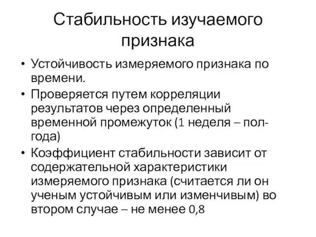 Стабильность изучаемого признака Устойчивость измеряемого признака по времени. Проверяется путем корреляции