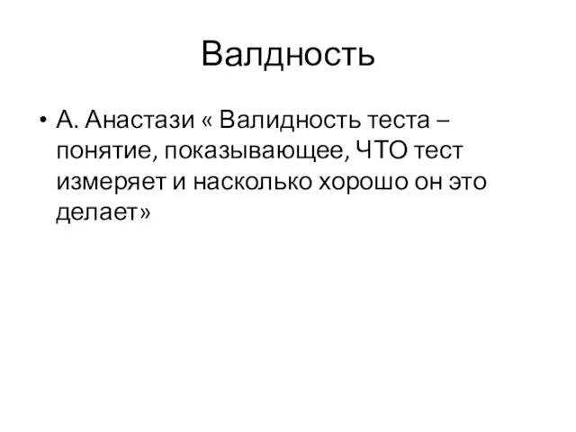 Валдность А. Анастази « Валидность теста – понятие, показывающее, ЧТО тест