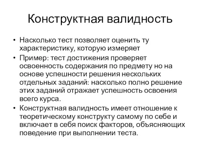 Конструктная валидность Насколько тест позволяет оценить ту характеристику, которую измеряет Пример: