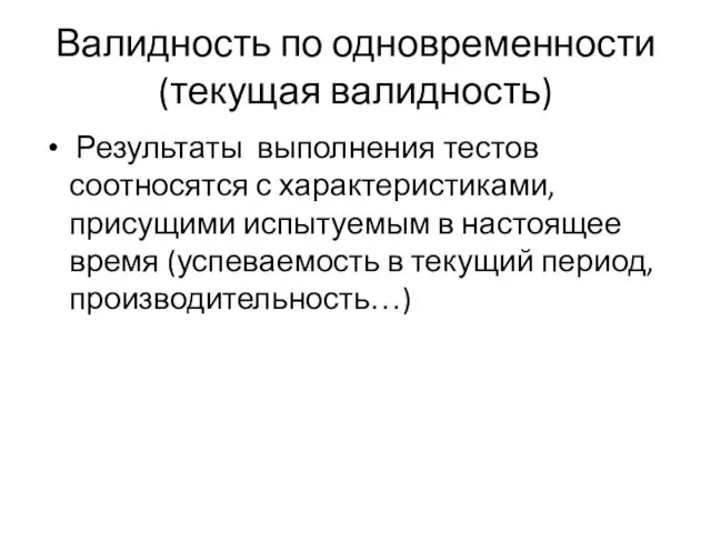 Валидность по одновременности (текущая валидность) Результаты выполнения тестов соотносятся с характеристиками,