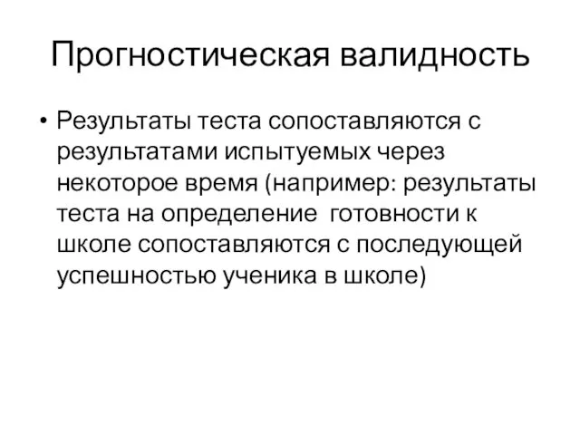 Прогностическая валидность Результаты теста сопоставляются с результатами испытуемых через некоторое время