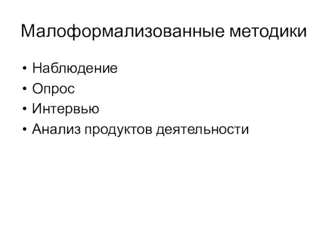 Малоформализованные методики Наблюдение Опрос Интервью Анализ продуктов деятельности