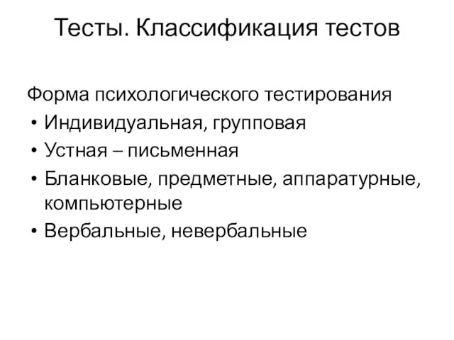 Тесты. Классификация тестов Форма психологического тестирования Индивидуальная, групповая Устная – письменная